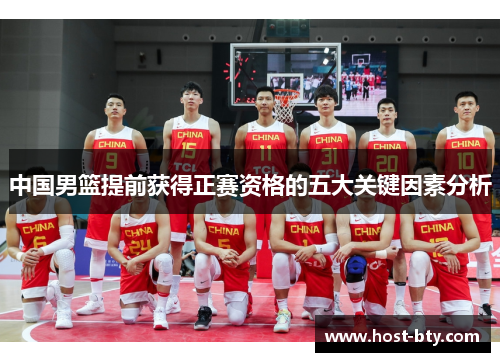 中国男篮提前获得正赛资格的五大关键因素分析