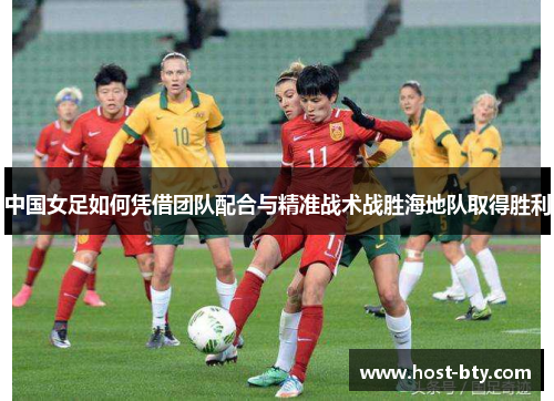 中国女足如何凭借团队配合与精准战术战胜海地队取得胜利