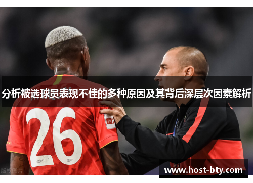 分析被选球员表现不佳的多种原因及其背后深层次因素解析