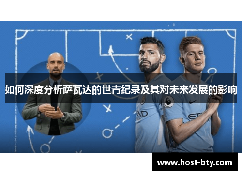 如何深度分析萨瓦达的世青纪录及其对未来发展的影响