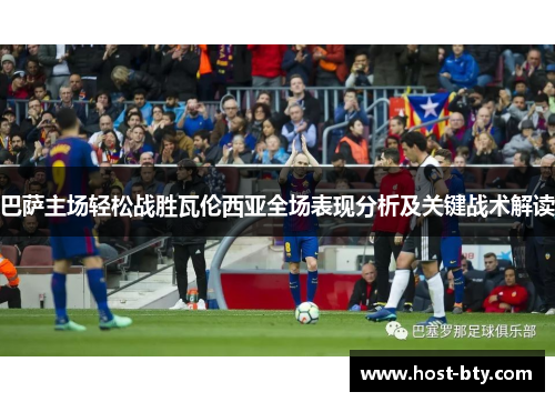 巴萨主场轻松战胜瓦伦西亚全场表现分析及关键战术解读