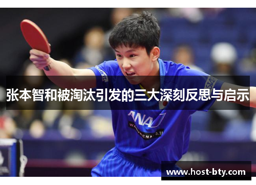 张本智和被淘汰引发的三大深刻反思与启示