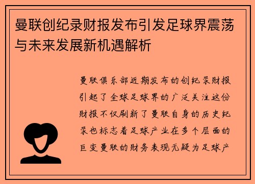 曼联创纪录财报发布引发足球界震荡与未来发展新机遇解析