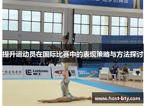 提升运动员在国际比赛中的表现策略与方法探讨