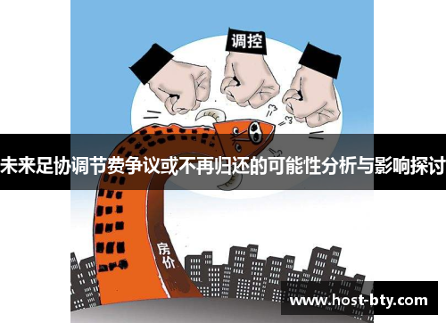 未来足协调节费争议或不再归还的可能性分析与影响探讨