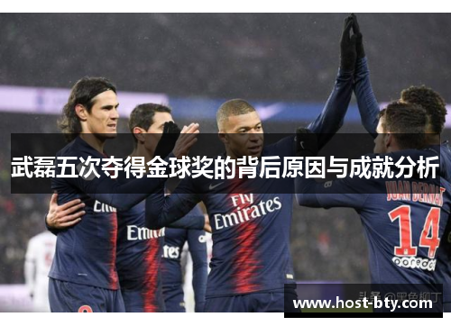 武磊五次夺得金球奖的背后原因与成就分析