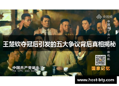王楚钦夺冠后引发的五大争议背后真相揭秘
