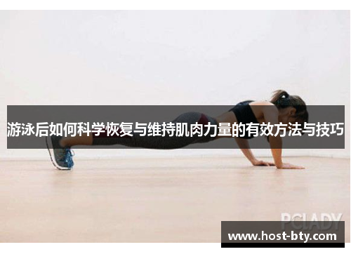 游泳后如何科学恢复与维持肌肉力量的有效方法与技巧