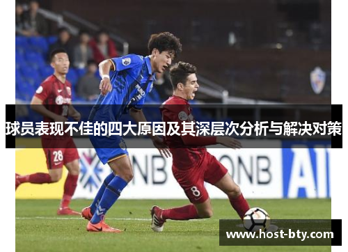 球员表现不佳的四大原因及其深层次分析与解决对策