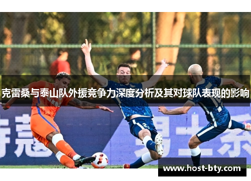 克雷桑与泰山队外援竞争力深度分析及其对球队表现的影响