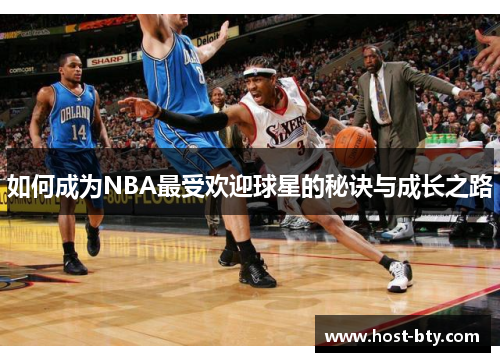如何成为NBA最受欢迎球星的秘诀与成长之路