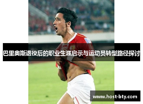巴里奥斯退役后的职业生涯启示与运动员转型路径探讨