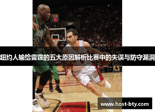 纽约人输给雷霆的五大原因解析比赛中的失误与防守漏洞