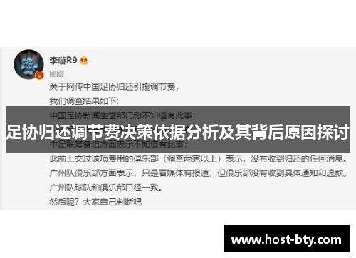 足协归还调节费决策依据分析及其背后原因探讨