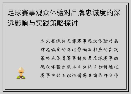 足球赛事观众体验对品牌忠诚度的深远影响与实践策略探讨