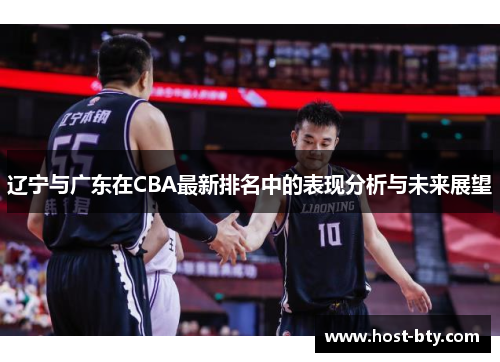 辽宁与广东在CBA最新排名中的表现分析与未来展望