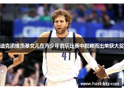 迪克诺维茨基女儿在青少年音乐比赛中脱颖而出荣获大奖