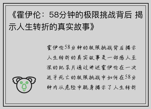 《霍伊伦：58分钟的极限挑战背后 揭示人生转折的真实故事》
