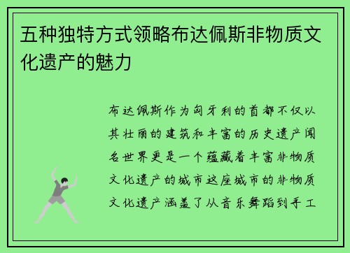 五种独特方式领略布达佩斯非物质文化遗产的魅力