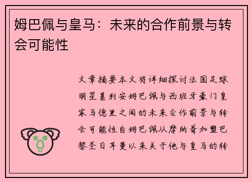 姆巴佩与皇马：未来的合作前景与转会可能性