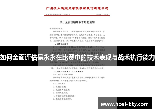 如何全面评估侯永永在比赛中的技术表现与战术执行能力