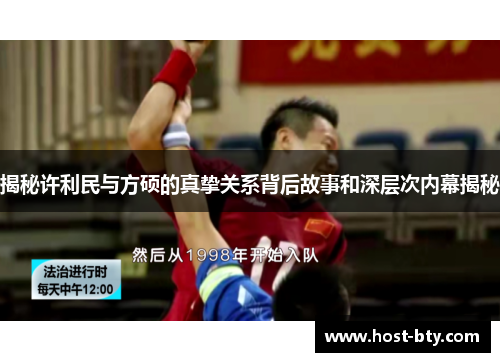 揭秘许利民与方硕的真挚关系背后故事和深层次内幕揭秘