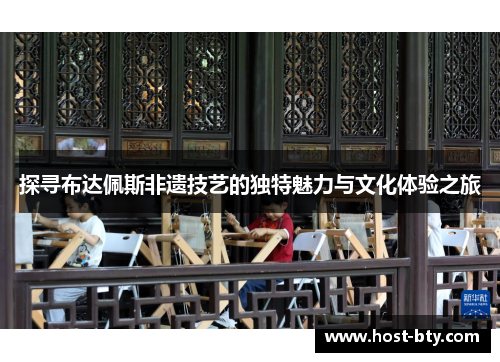 探寻布达佩斯非遗技艺的独特魅力与文化体验之旅