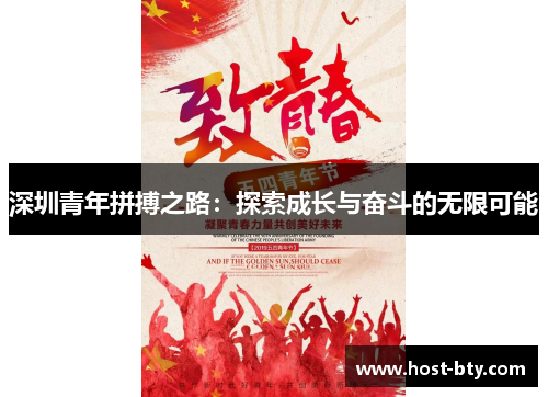 深圳青年拼搏之路：探索成长与奋斗的无限可能