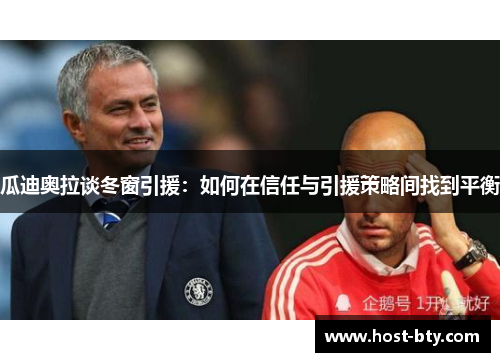 瓜迪奥拉谈冬窗引援：如何在信任与引援策略间找到平衡