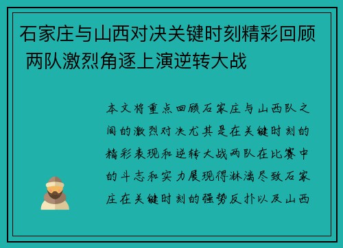 石家庄与山西对决关键时刻精彩回顾 两队激烈角逐上演逆转大战