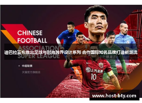迪巴拉宣布推出足球与时尚跨界设计系列 合作国际知名品牌打造新潮流