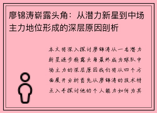 廖锦涛崭露头角：从潜力新星到中场主力地位形成的深层原因剖析