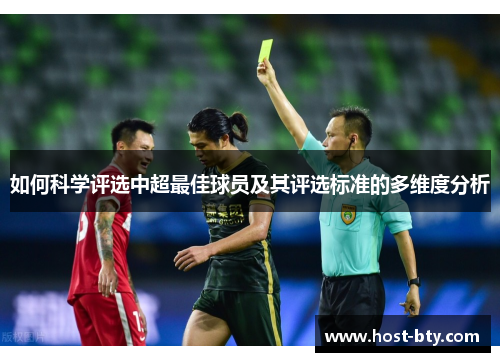 如何科学评选中超最佳球员及其评选标准的多维度分析