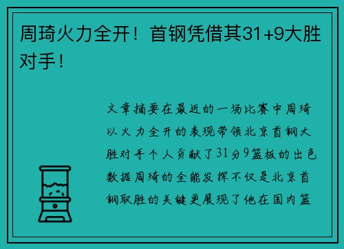 周琦火力全开！首钢凭借其31+9大胜对手！