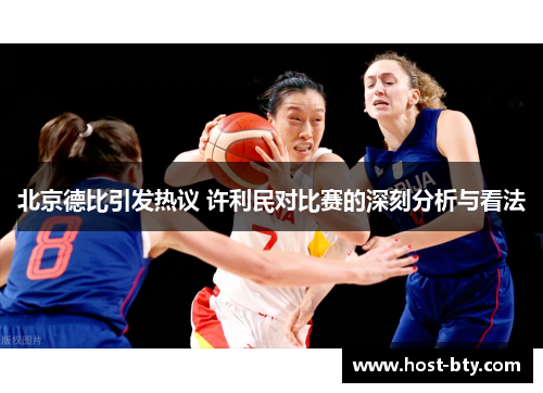北京德比引发热议 许利民对比赛的深刻分析与看法