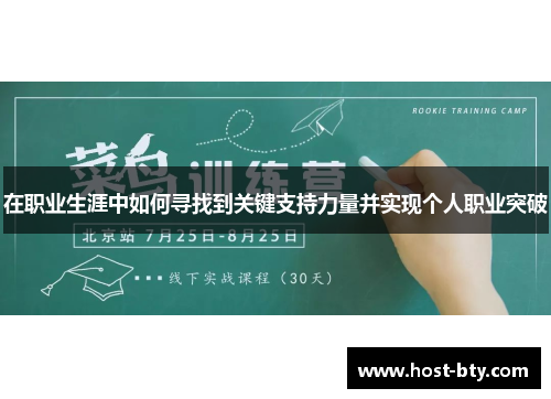 在职业生涯中如何寻找到关键支持力量并实现个人职业突破