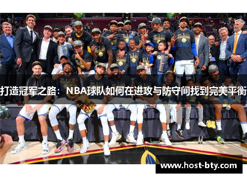 打造冠军之路：NBA球队如何在进攻与防守间找到完美平衡