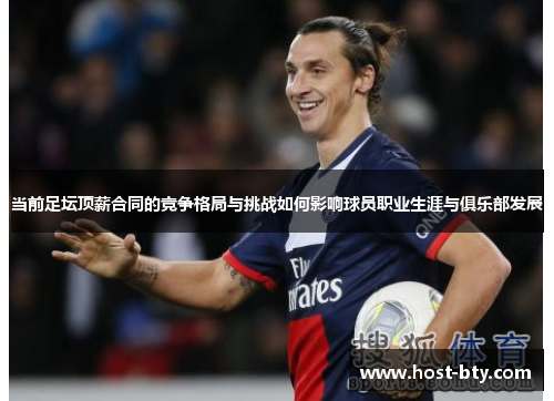 当前足坛顶薪合同的竞争格局与挑战如何影响球员职业生涯与俱乐部发展