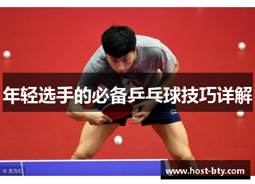 年轻选手的必备乒乓球技巧详解