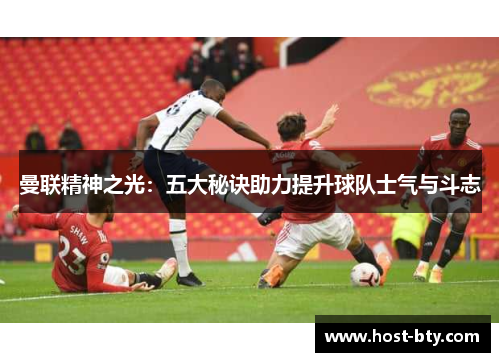 曼联精神之光：五大秘诀助力提升球队士气与斗志