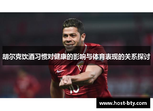 胡尔克饮酒习惯对健康的影响与体育表现的关系探讨