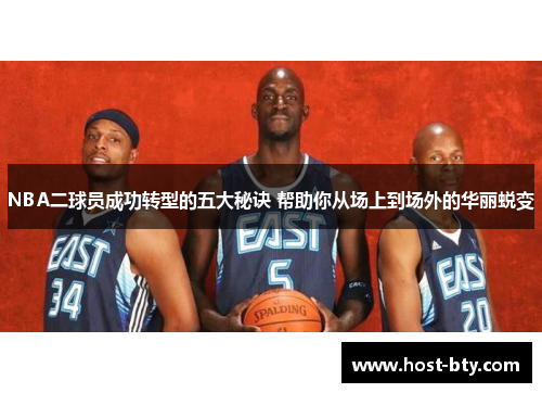 NBA二球员成功转型的五大秘诀 帮助你从场上到场外的华丽蜕变