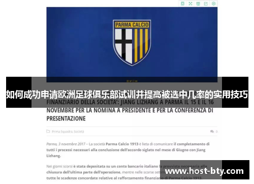 如何成功申请欧洲足球俱乐部试训并提高被选中几率的实用技巧