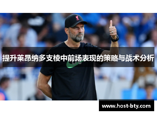 提升莱昂纳多支棱中前场表现的策略与战术分析