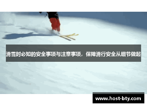 滑雪时必知的安全事项与注意事项，保障滑行安全从细节做起