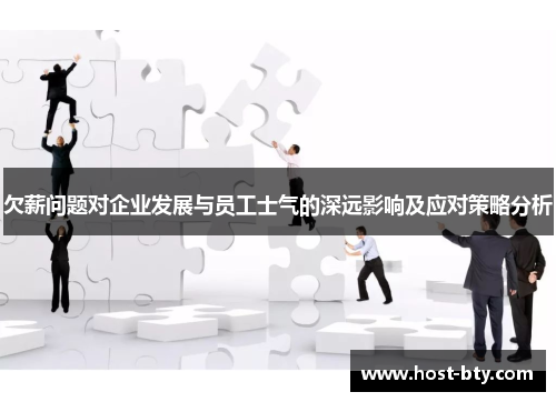 欠薪问题对企业发展与员工士气的深远影响及应对策略分析