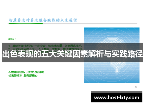出色表现的五大关键因素解析与实践路径