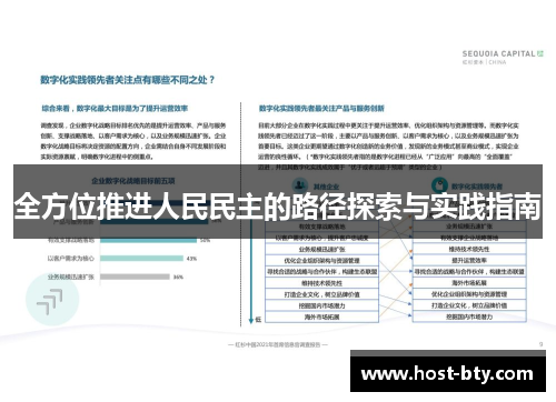 全方位推进人民民主的路径探索与实践指南