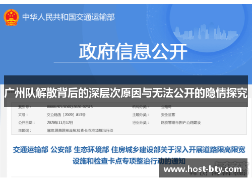 广州队解散背后的深层次原因与无法公开的隐情探究