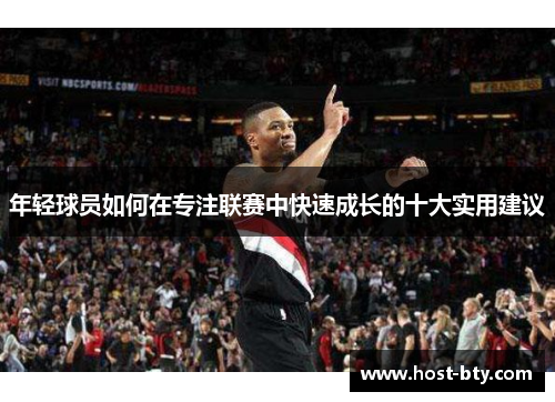 年轻球员如何在专注联赛中快速成长的十大实用建议